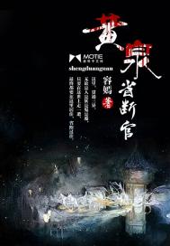 黄泉省断官