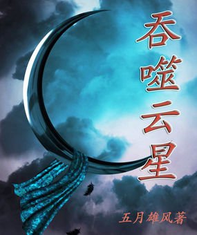 吞噬太阳