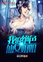 我的绝色仙女姐姐