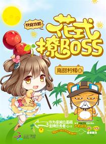 快穿攻略：花式撩BOSS