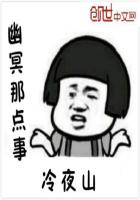 幽冥那点事