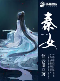 秦女
