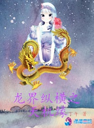 龙界纵横之天机缘
