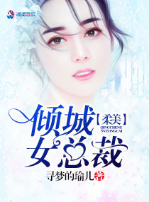 柔美倾城女总裁