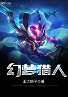 幻梦猎人