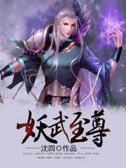 妖武至尊最新章节