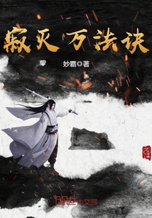 寂灭万乘黯然销魂