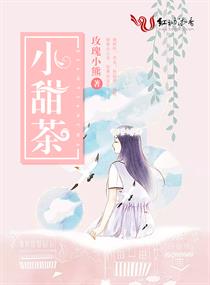 小甜茶