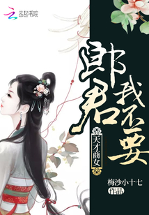 天才商女：郎君，我不要！