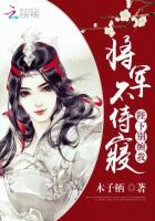 将军不侍寝：陛下，别缠我