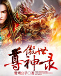 傲世九重天小说