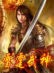 雷霆武装战士