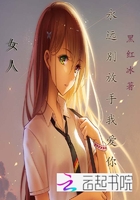 女人别离开我