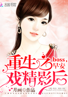 重生之戏精影后：boss，早安