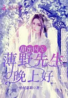 甜蜜囚笼：薄野先生，晚上好！