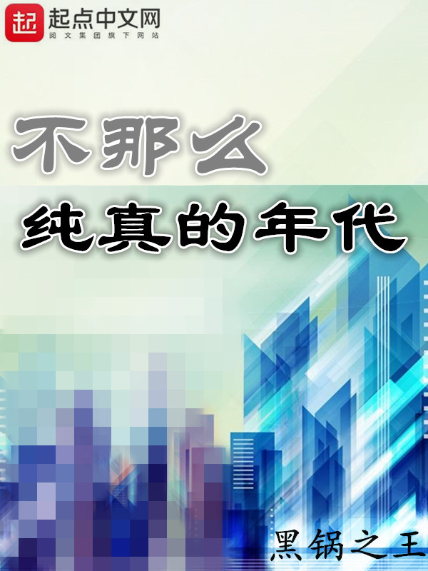 不那么纯真的年代 小说