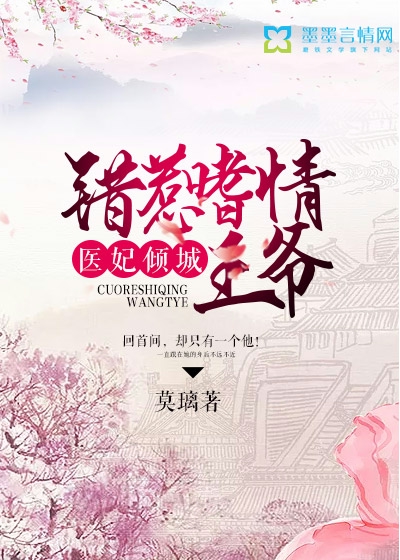 医妃倾城：错惹嗜情王爷