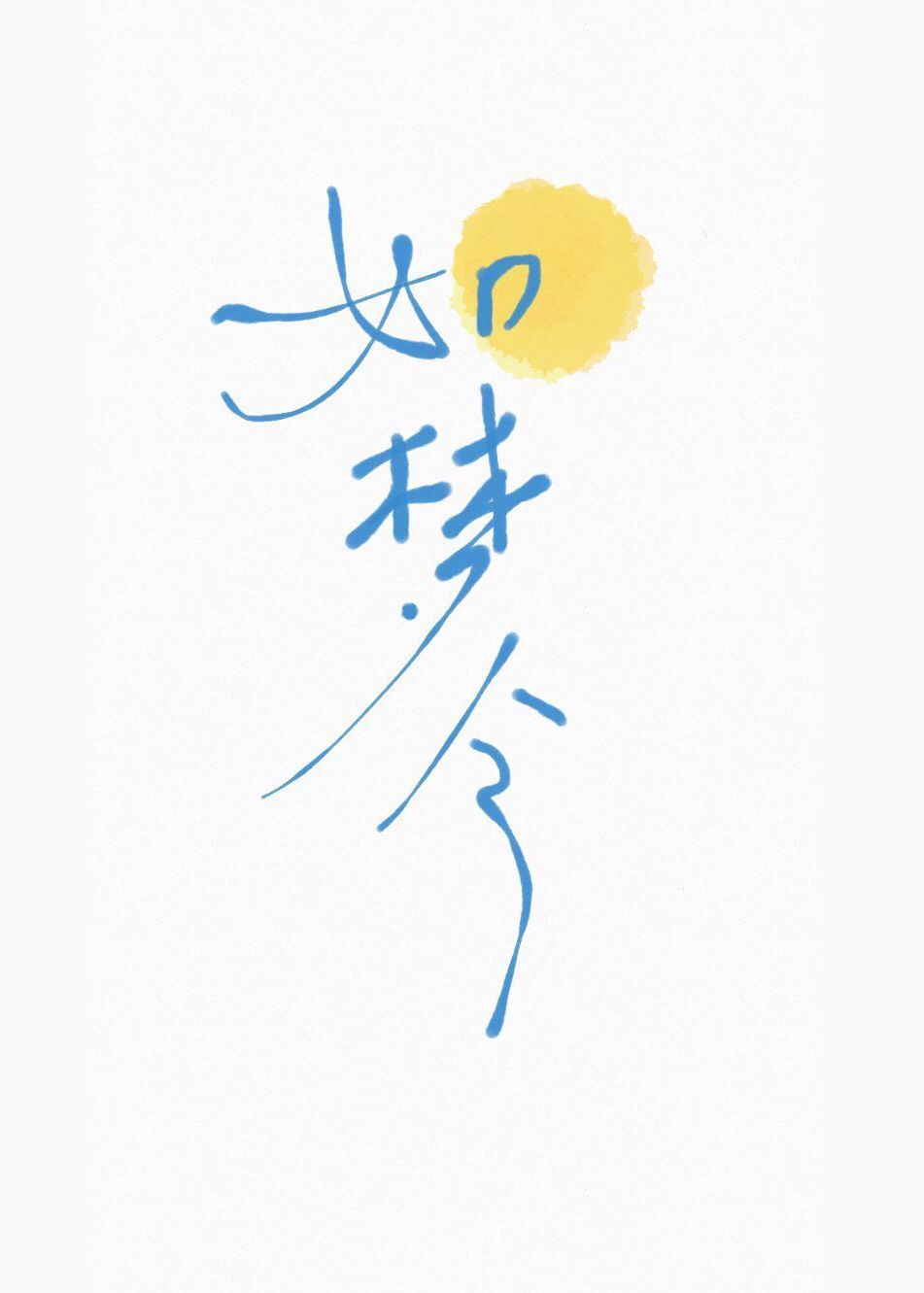 如梦令元旦原文
