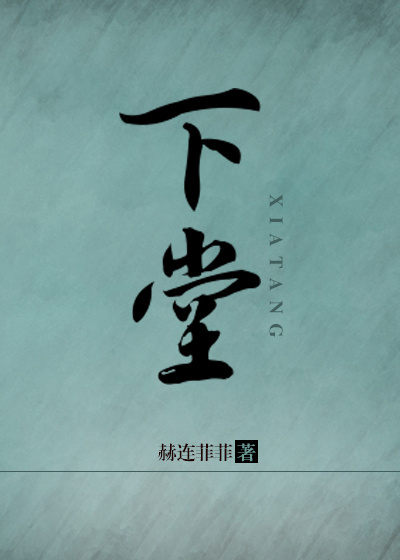 下堂