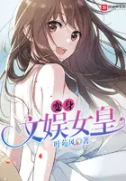 变身文娱女皇