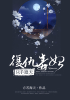 复仇毒妃精彩片段