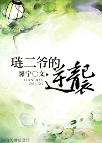 红楼琏二爷在哪