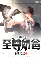 都市至尊奶爸小说免费阅读