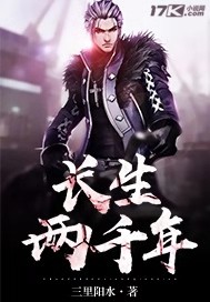 长生两千年全文在线阅读