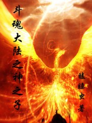 斗魂大陆之神之子漫画
