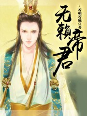 无赖亲家母后续