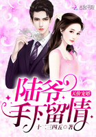 天价宠婚：陆爷，手下留情