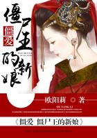 僵爱:僵尸王的新娘 聚合中文网