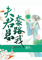 夫君总套路我