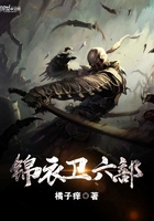 锦衣卫一