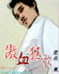 傲血狂龙 小说