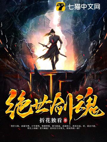 绝世剑魂最新章节目录