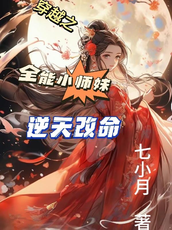 穿越成废柴小师妹逆袭