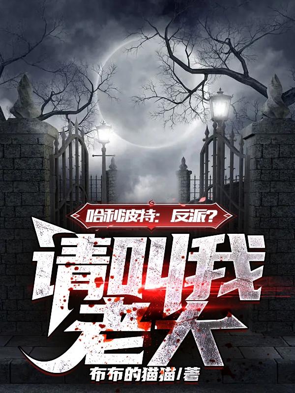 哈利波特反派文