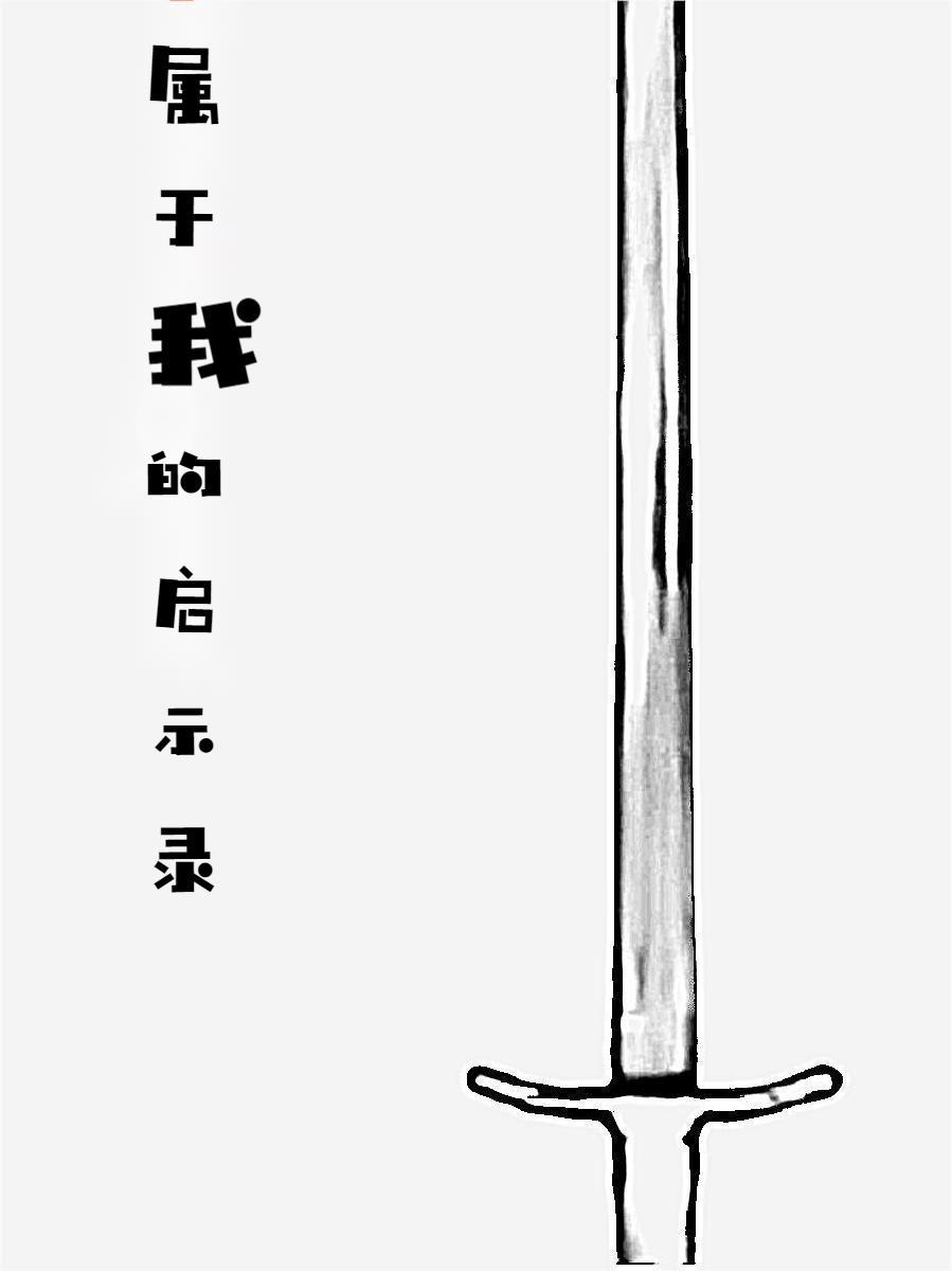 属于我的第一秒