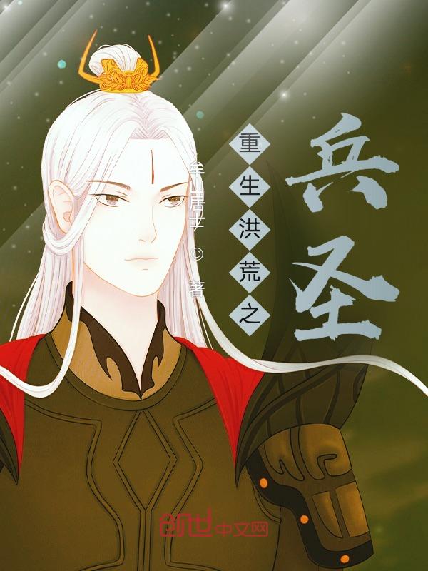 重生洪荒之太元道人