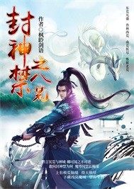 封神禁录漫画免费看
