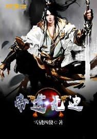 帝道至尊全文免费阅读