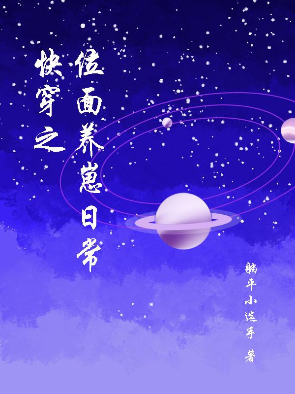 快穿之位面养成记讲了什么故事