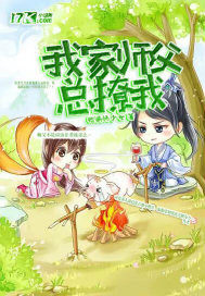 师父又在撩我免费
