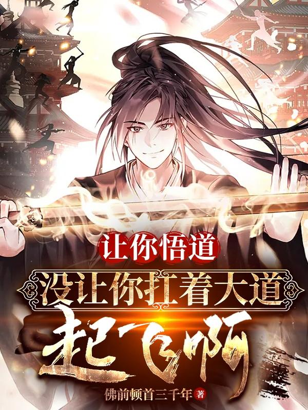 让你悟道没让你扛着大道跑漫画