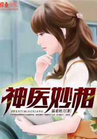 神医妙相林小说免费