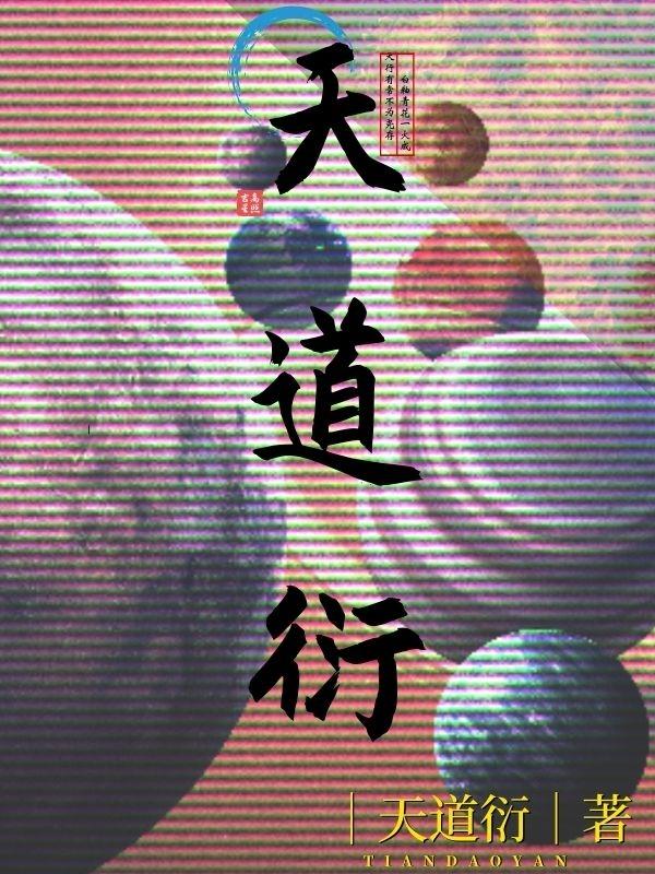 天道衍生录txt全集下载