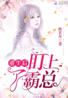 重生后我盯上了霸总