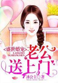 盛世婚宠老公送上门大结局