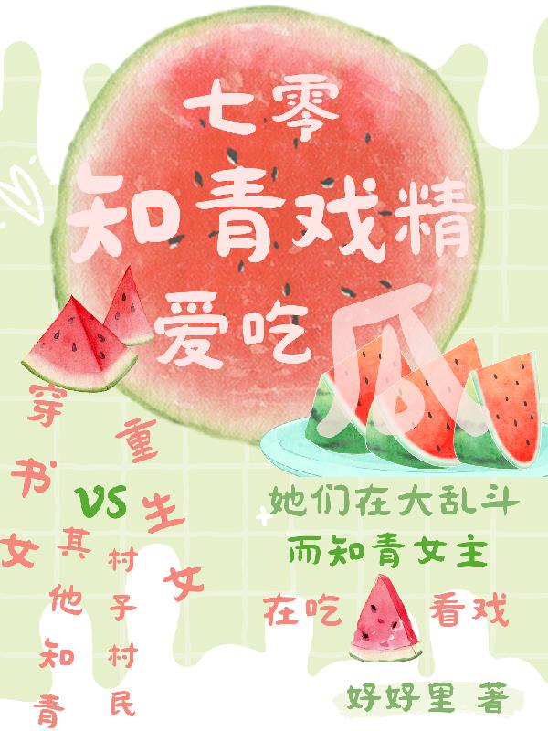 七零小知青爱吃瓜